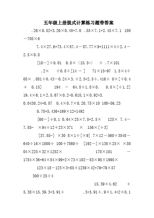 五年级(上册)脱式计算练习题带答案