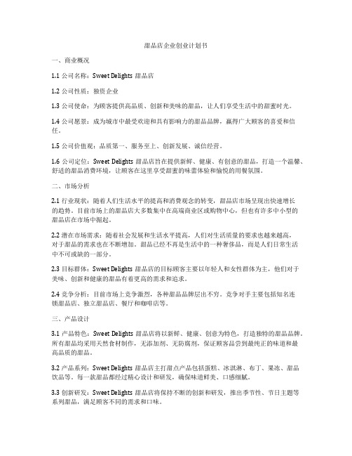 甜品店企业创业计划书