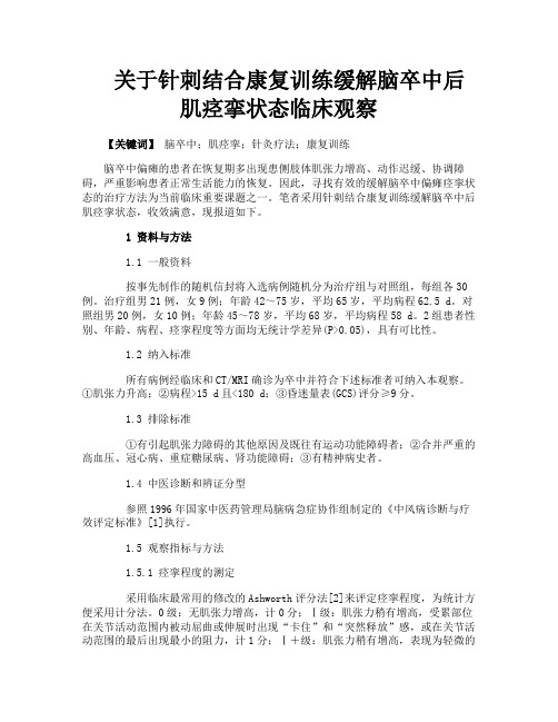 关于针刺结合康复训练缓解脑卒中后肌痉挛状态临床观察