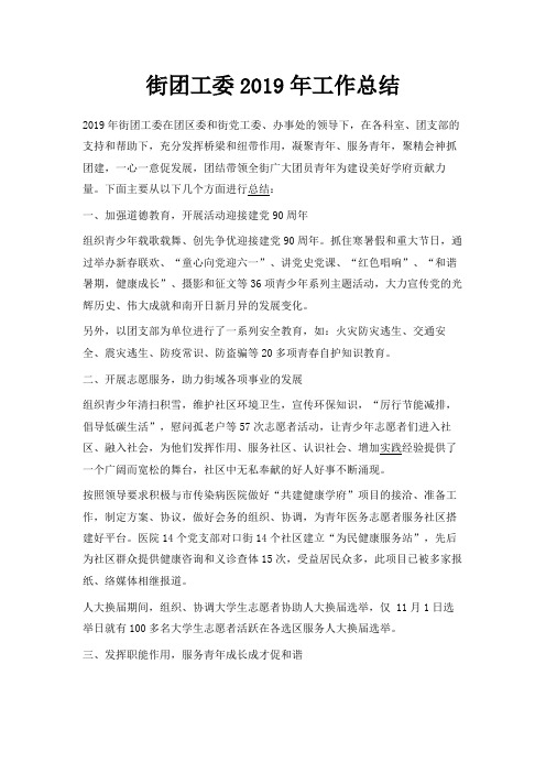 最新-街团工委2019年工作总结 精品
