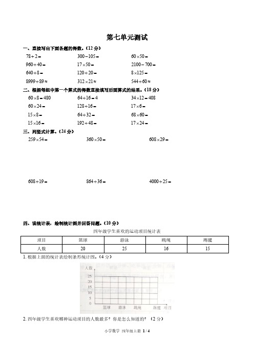 (北京市)部编版人教版数学四年级上册第七单元同步检测试卷(附答案)1