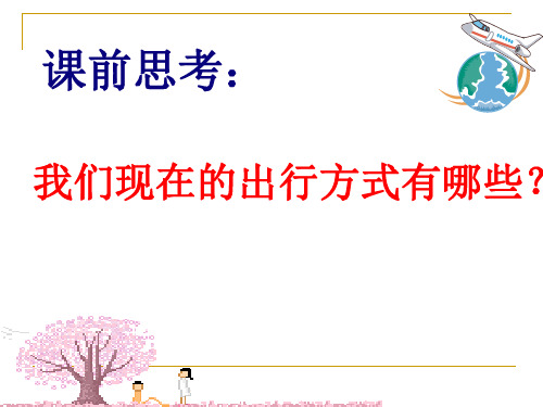 六年级下册语文优秀课件-3.12《未来我们怎样出行》 西师大版(共27张ppt)