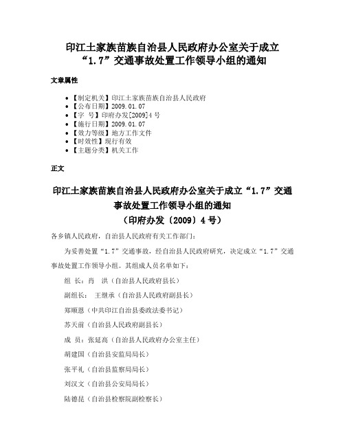 印江土家族苗族自治县人民政府办公室关于成立“1.7”交通事故处置工作领导小组的通知