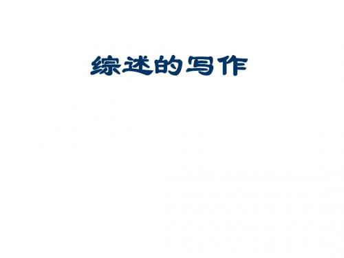 综述的写作(学生用)