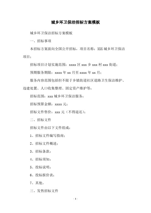 城乡环卫保洁招标方案模板