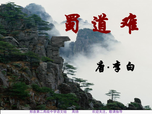 《蜀道难》第二课时