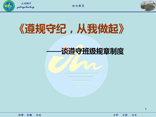 遵规守纪,从我做起优秀PPT课件