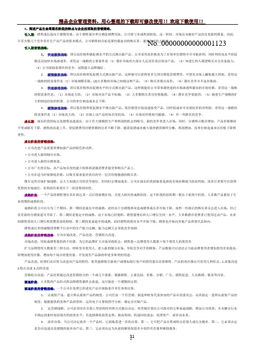 产品各生命周期特点及营销策略