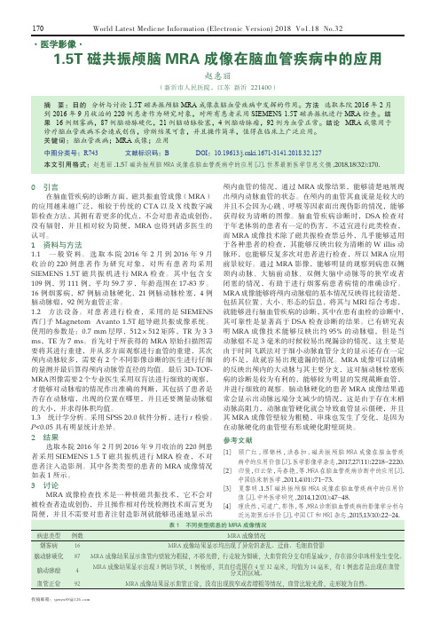 1.5T磁共振颅脑MRA成像在脑血管疾病中的应用