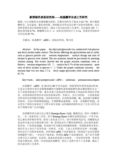 新型绿色表面活性剂——烷基糖苷合成工艺研究
