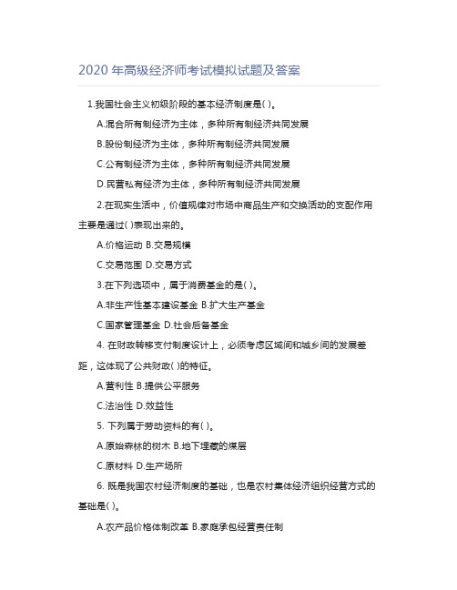 2020年高级经济师考试模拟试题及答案