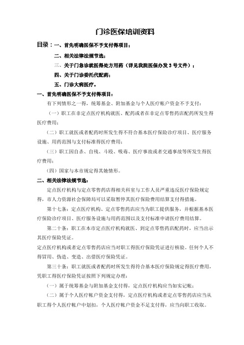 门诊医保规定