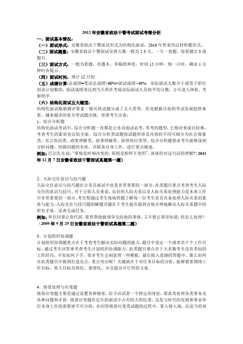 2012年安徽省政法干警考试面试考情分析