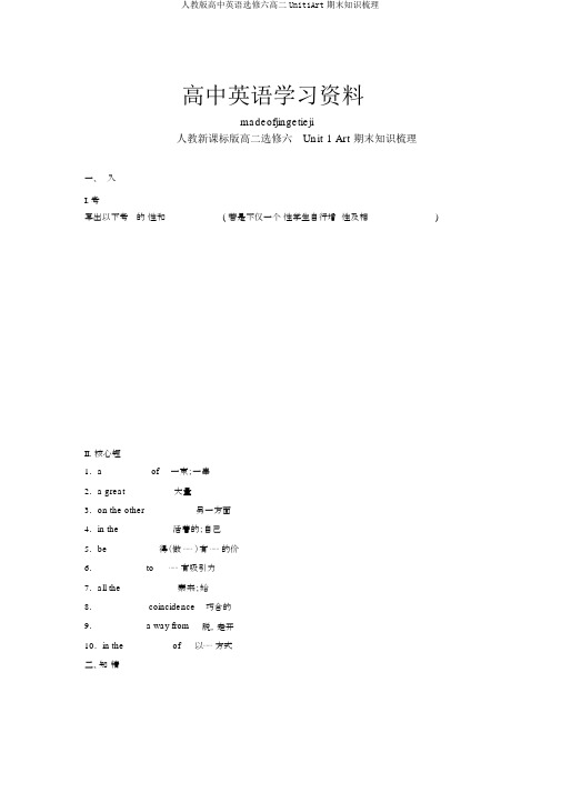 人教版高中英语选修六高二Unit1Art期末知识梳理