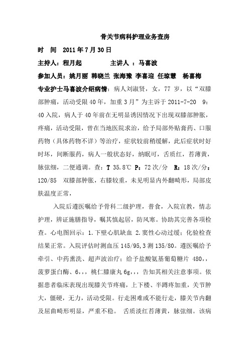 骨关节病科中医护理查房记录