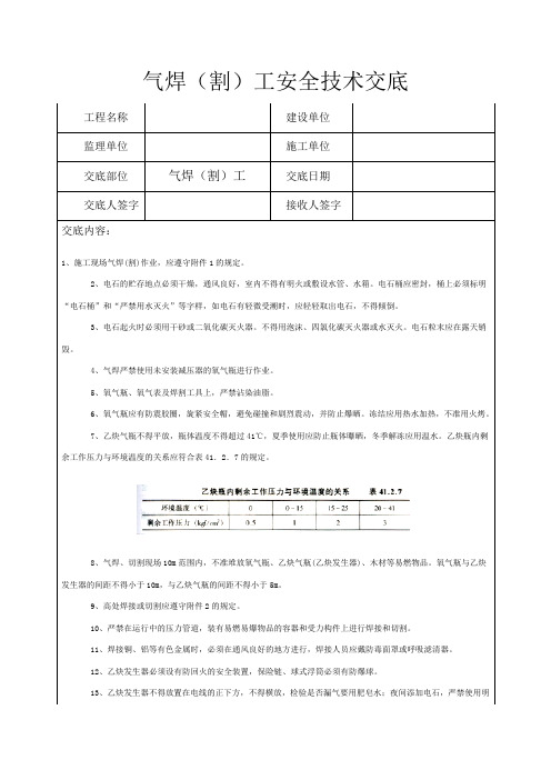 气焊(割)工安全技术交底