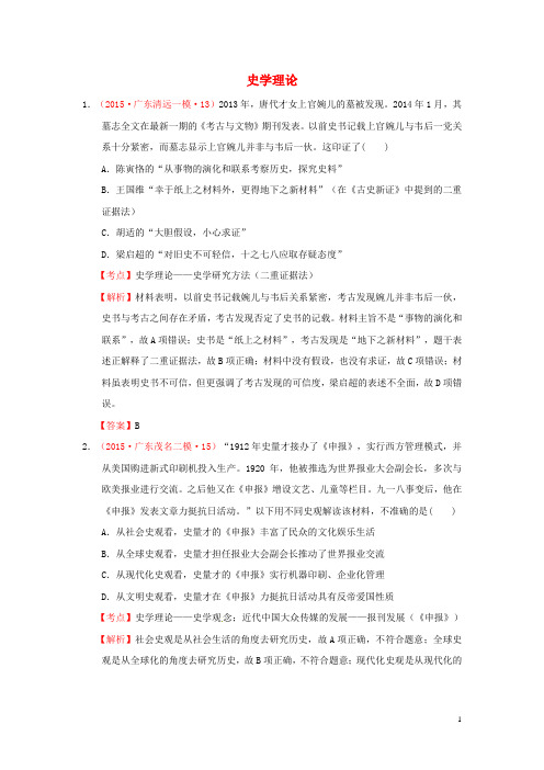 广东省2015年高考历史模拟试题汇编史学理论(含解析)