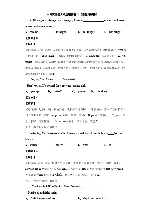 中考英语经典单选题突破04(附详细解答)