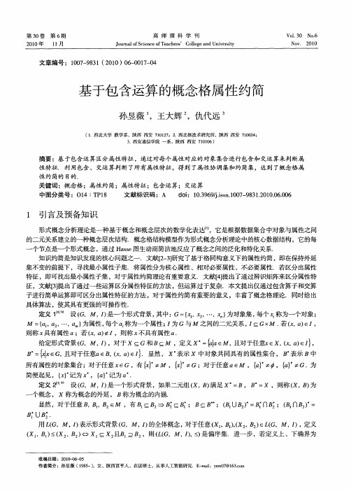 基于包含运算的概念格属性约简