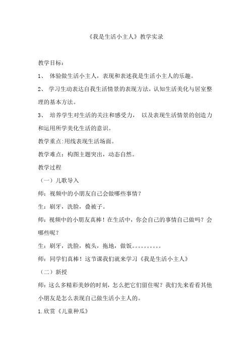《我是生活小主人》优质课公开课教学设计课堂教学实录 (2)