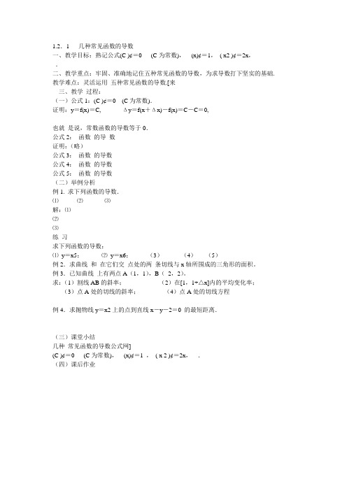 新人教A版高中数学(选修22)1.2.1《几种常见函数的导数》word教案