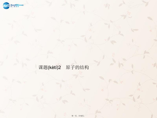 九年级化学上册 第三单元 课题2 第二课时 离子和相对原子质量课件 (新版)新人教版