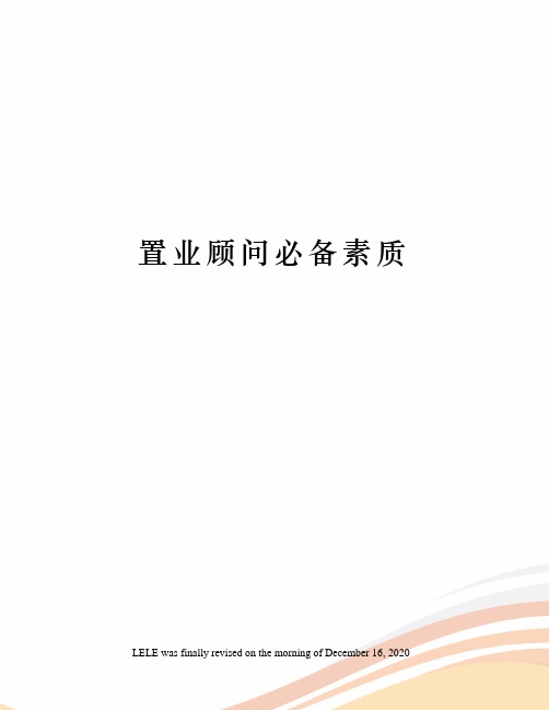 置业顾问必备素质