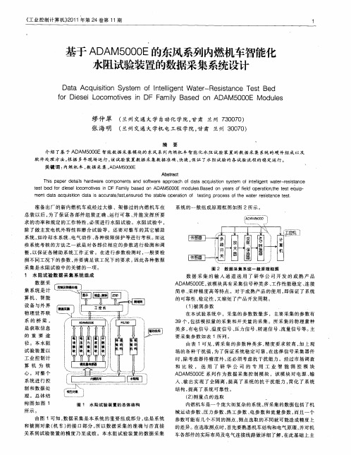 基于ADAM5000E的东风系列内燃机车智能化水阻试验装置的数据采集系统设计