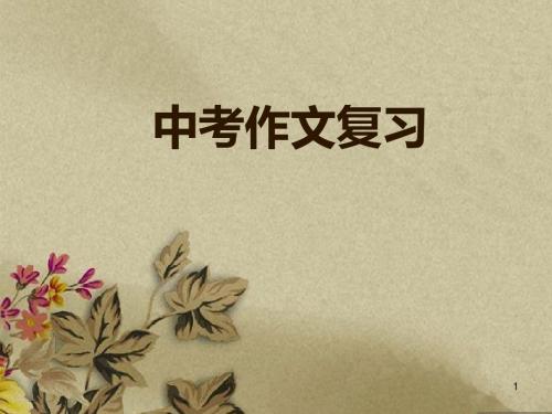 中考作文复习精讲PPT课件