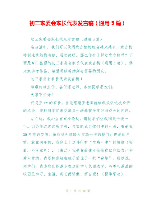初三家委会家长代表发言稿(通用5篇)