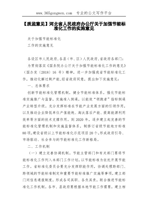 【质监意见】河北省人民政府办公厅关于加强节能标准化工作的实施意见