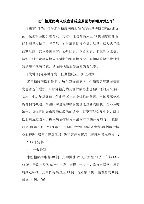 老年糖尿病病人低血糖反应原因与护理对策分析