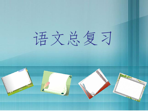 人教版六年级语文总复习ppt课件