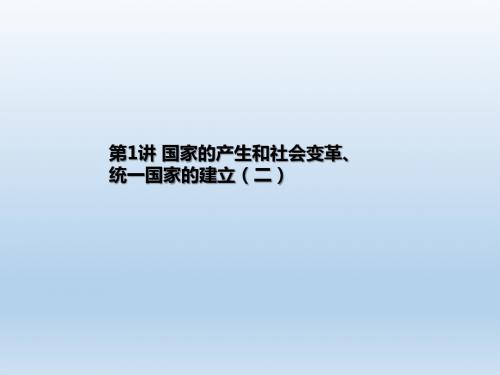 2019年江西中考历史第1讲 国家的产生和社会变革、统一国家的建立(二)