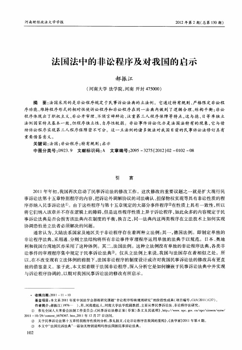 法国法中的非讼程序及对我国的启示