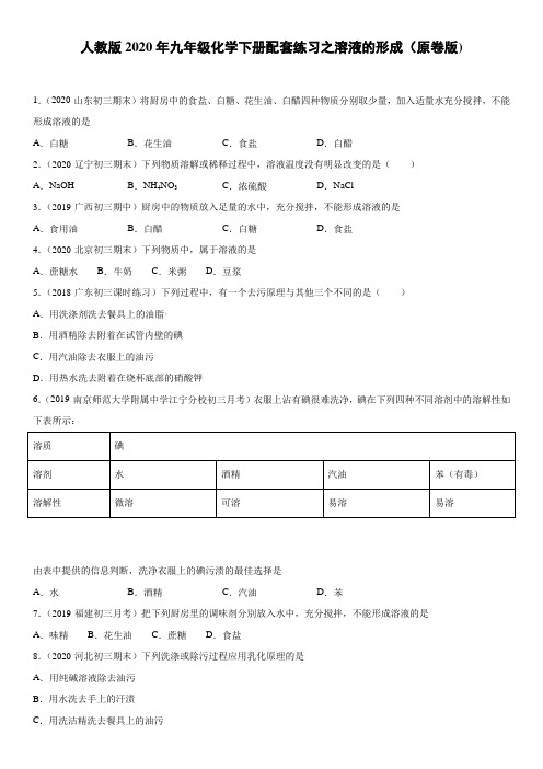 人教版2020年九年级化学下册配套练习之溶液的形成(原卷版)