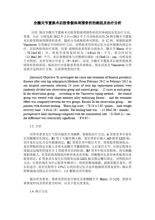全髋关节置换术后股骨假体周围骨折的病因及治疗分析