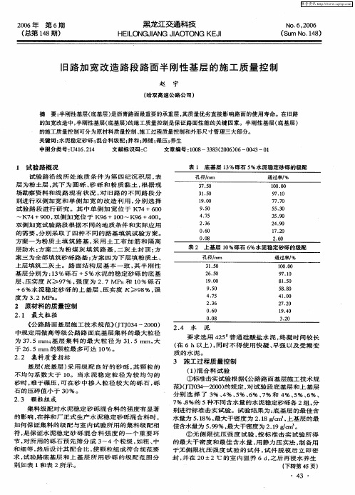 旧路加宽改造路段路面半刚性基层的施工质量控制