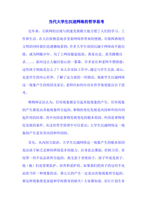 当代大学生沉迷网络的哲学思考