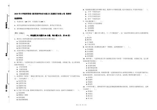 2019年小学教师资格《教育教学知识与能力》真题练习试卷A卷 附解析