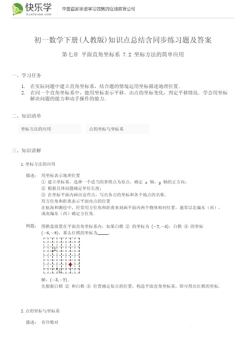 初一数学下册(人教版)第七章平面直角坐标系7.1知识点总结含同步练习及答案