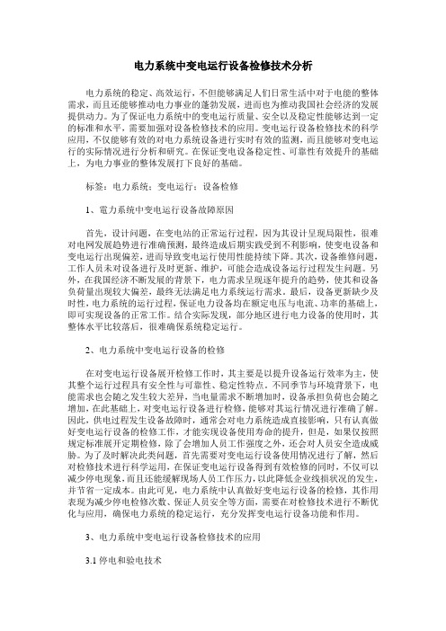 电力系统中变电运行设备检修技术分析