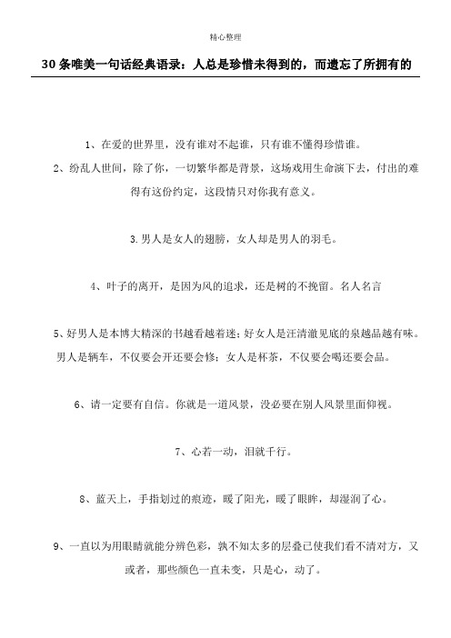 30条唯美一句话经典语录：人总是珍惜未得到的,而遗忘了所拥有的