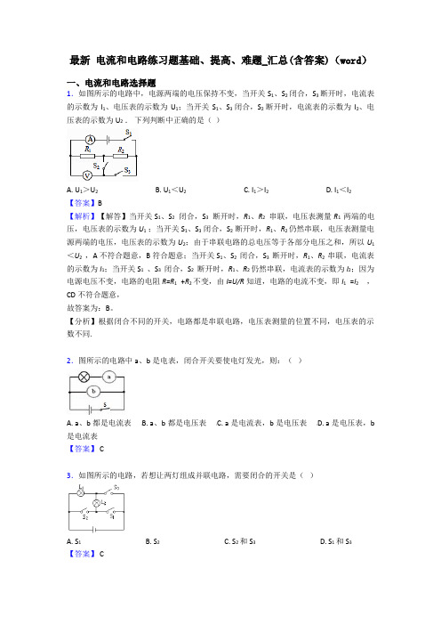 最新 电流和电路练习题基础、提高、难题_汇总(含答案)(word)