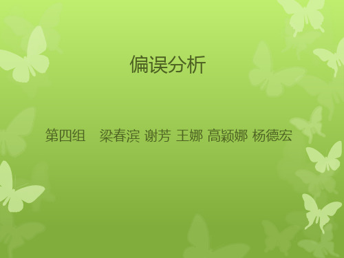 偏误分析2