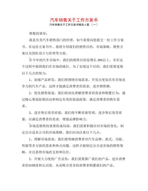 汽车销售关于工作计划书4篇