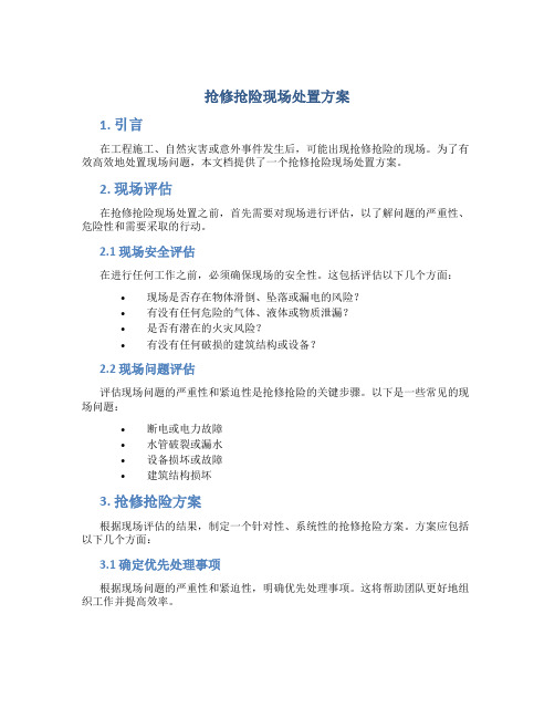 抢修抢险现场处置方案