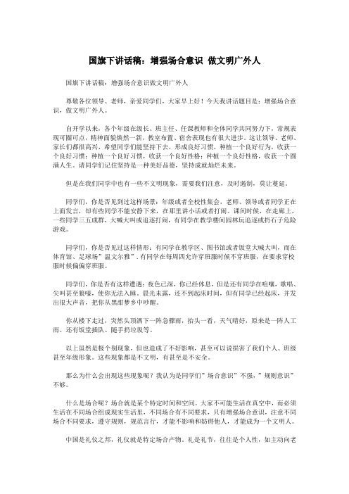 国旗下讲话稿：增强场合意识 做文明广外人.doc