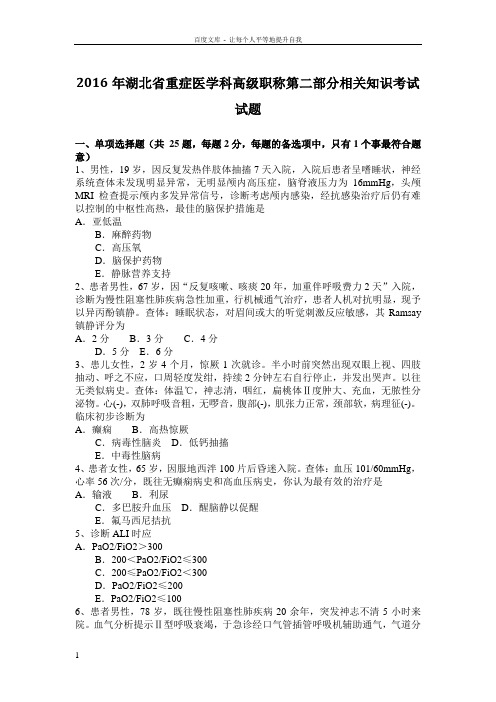 2016年湖北省重症医学科高级职称第二部分相关知识考试试题