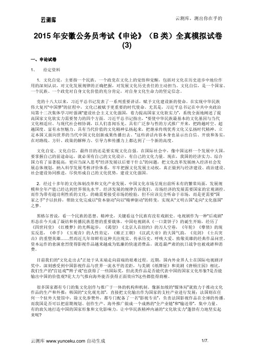 2015年安徽公务员考试《申论》(B类)全真模拟试卷(3)(教师版)